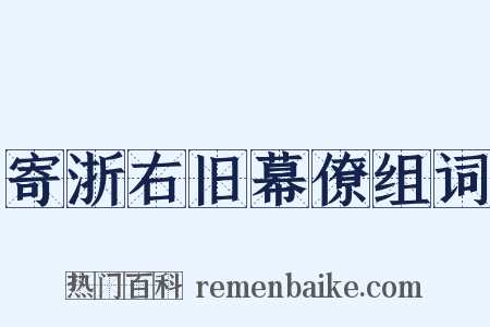 寄浙右旧幕僚组词是什么意思的图片